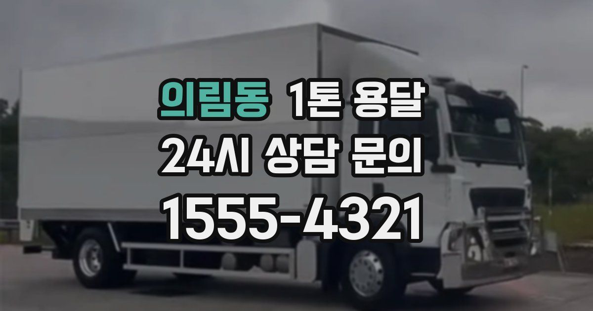 의림동 1톤 용달