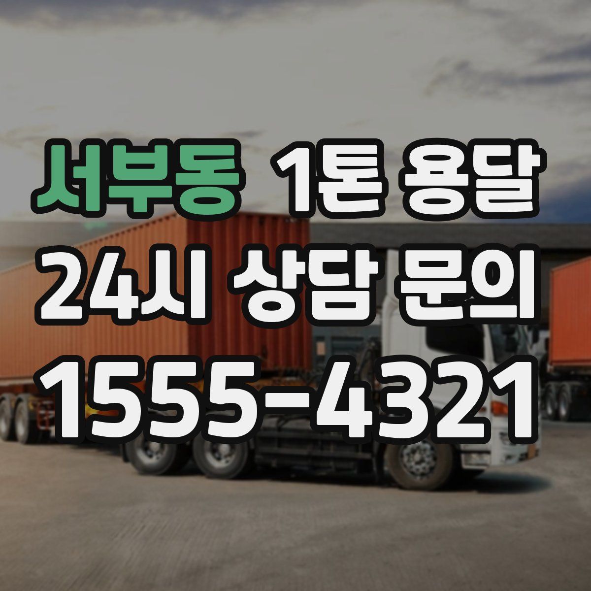 서부동 1톤 용달