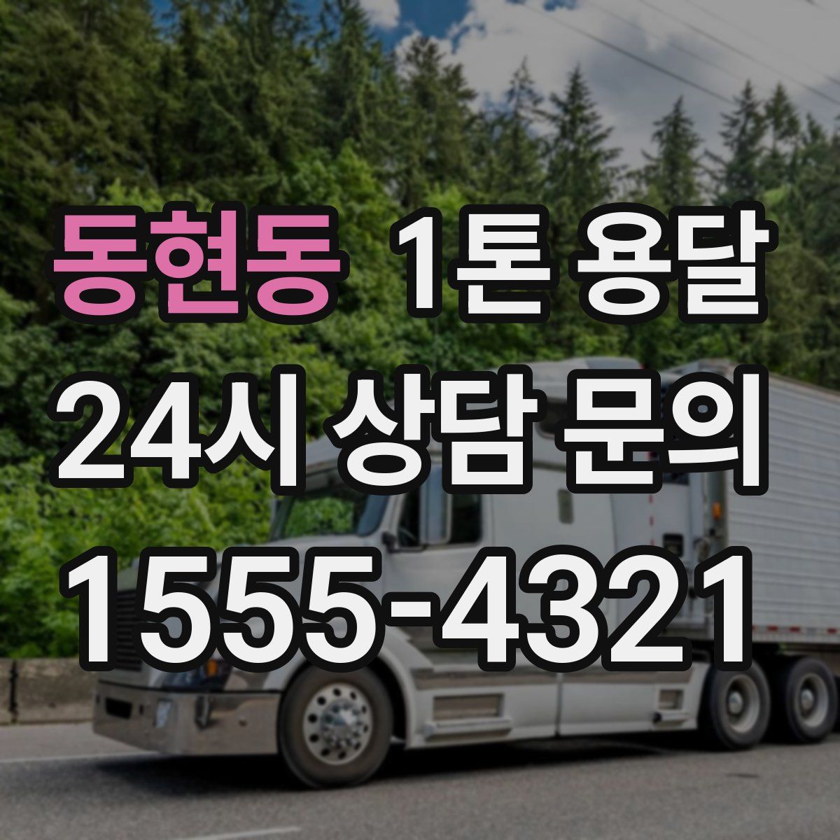 동현동 1톤 용달
