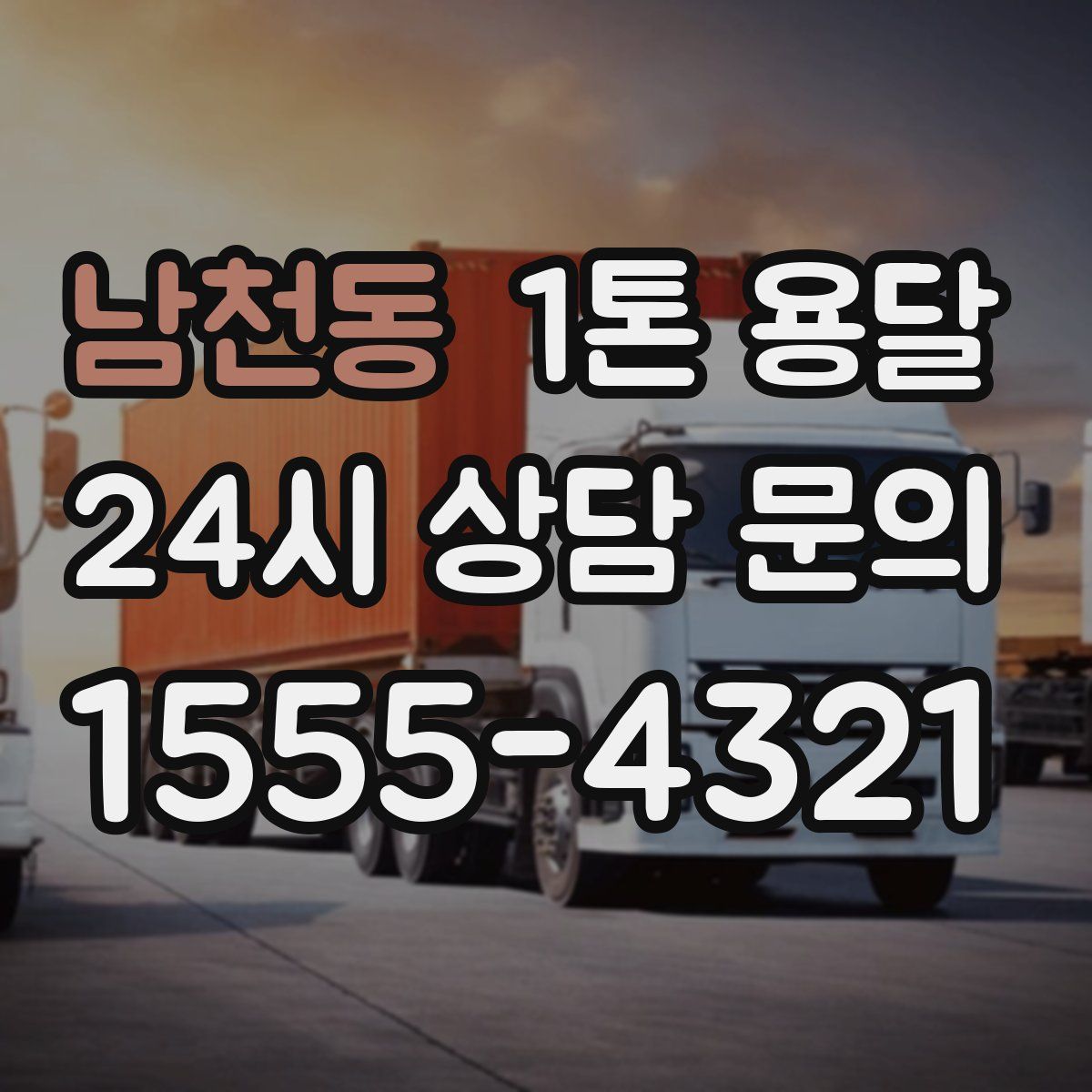 남천동 1톤 용달