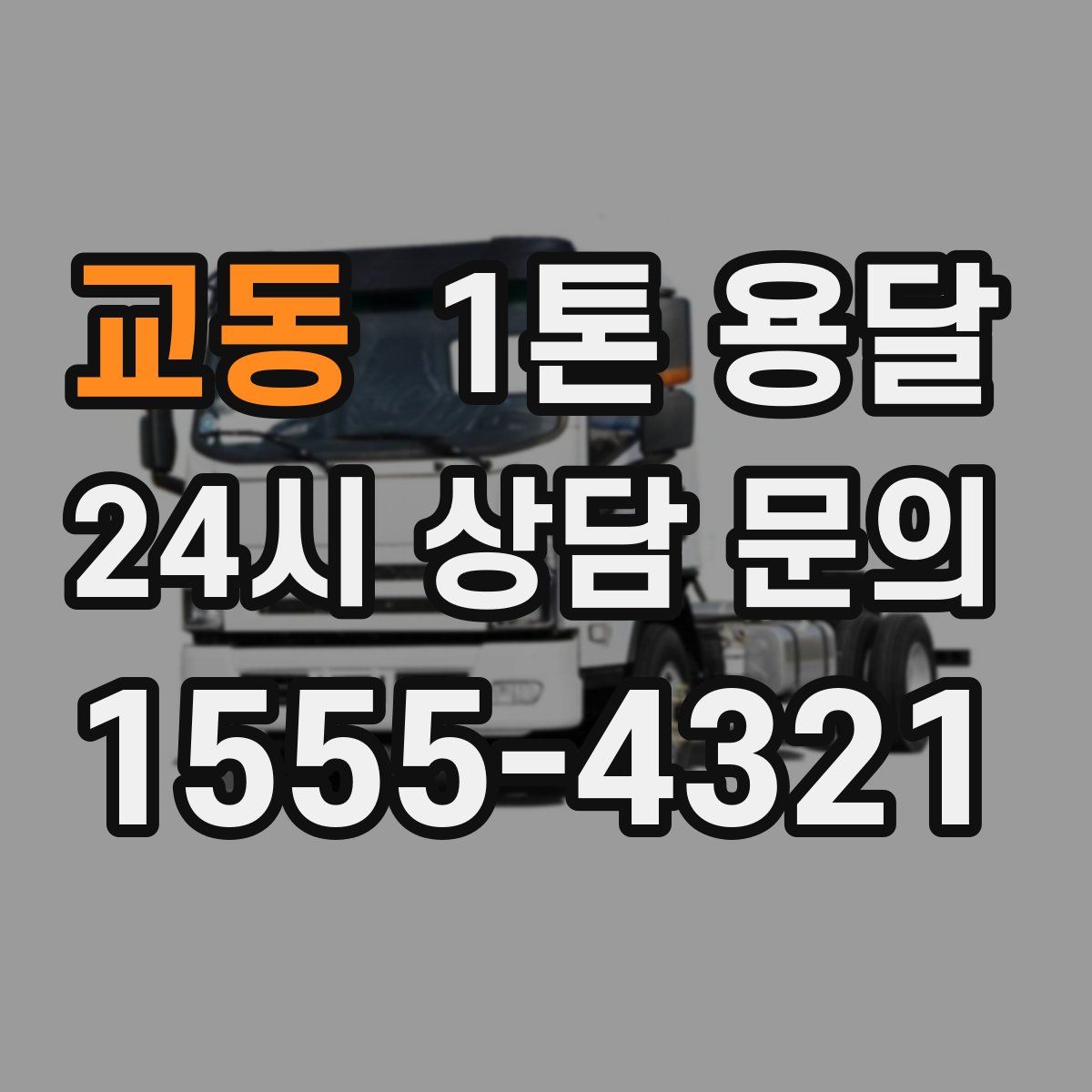 교동 1톤 용달