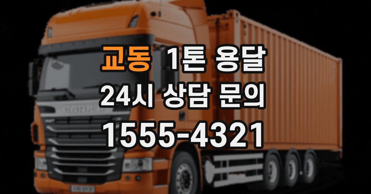 교동 1톤 용달