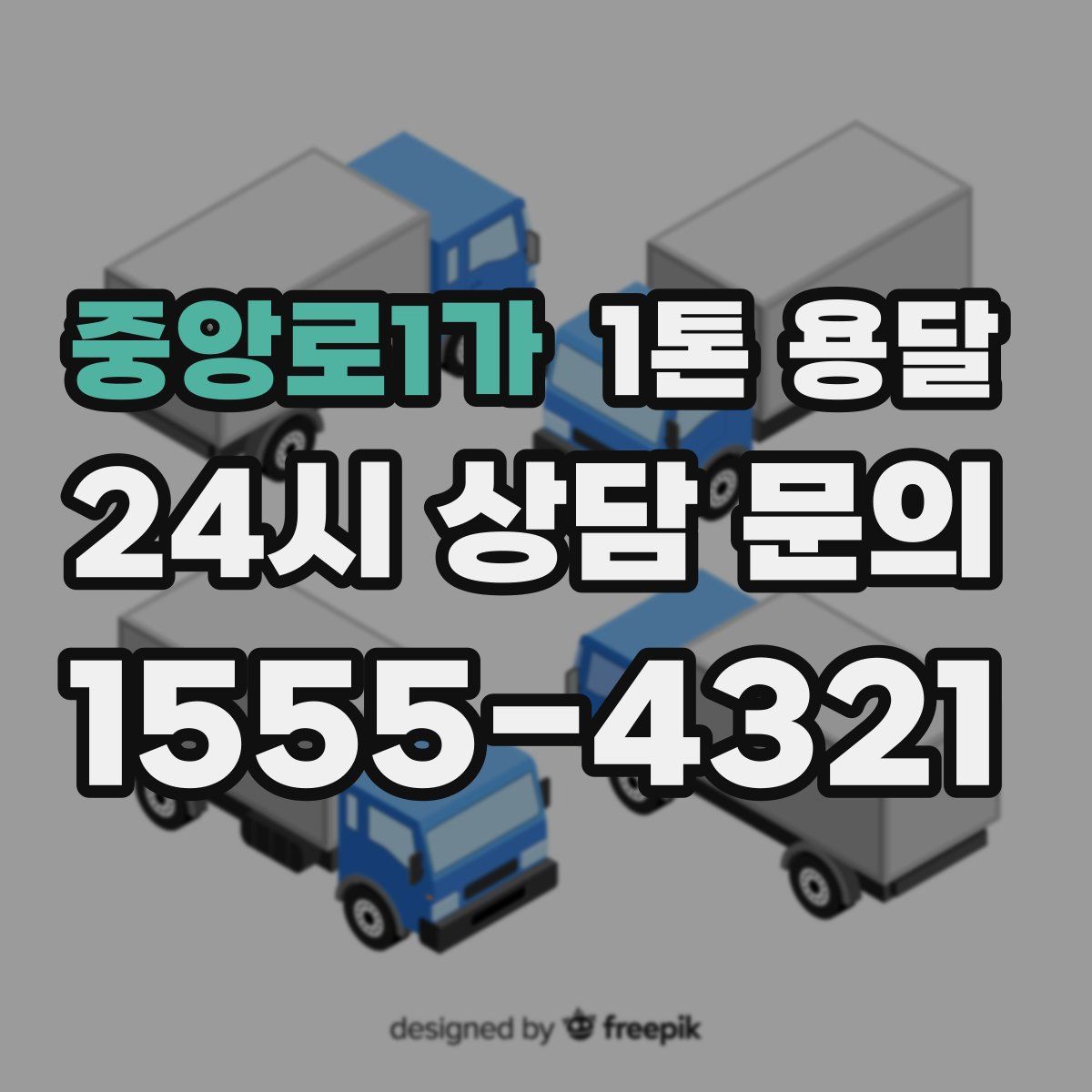 중앙로1가 1톤 용달