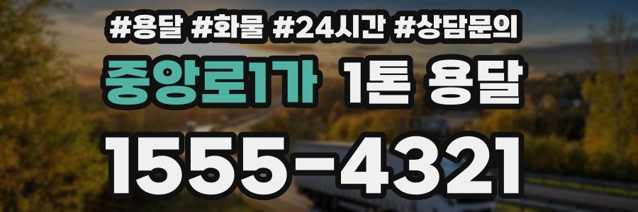 중앙로1가 1톤 용달