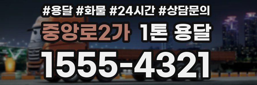 중앙로2가 1톤 용달