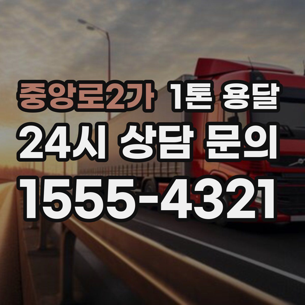 중앙로2가 1톤 용달