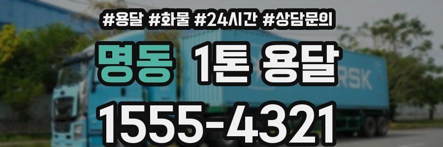 명동 1톤 용달