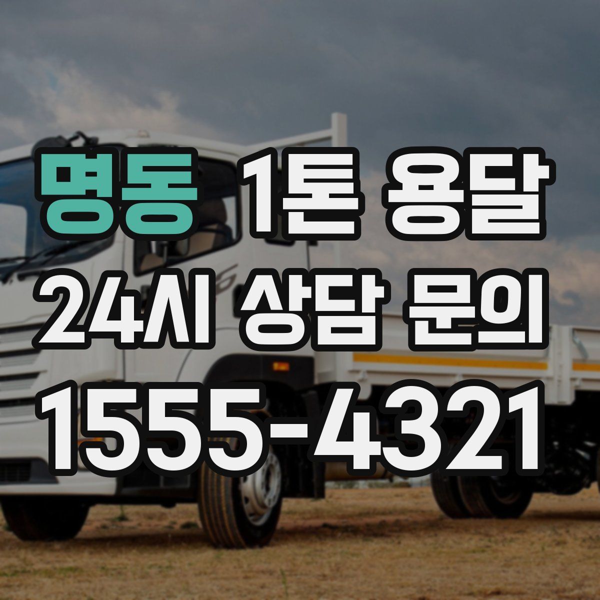 명동 1톤 용달