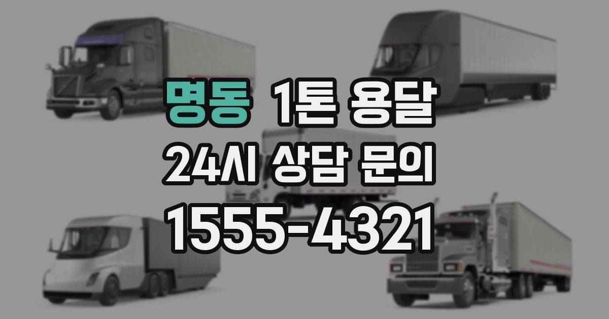 명동 1톤 용달