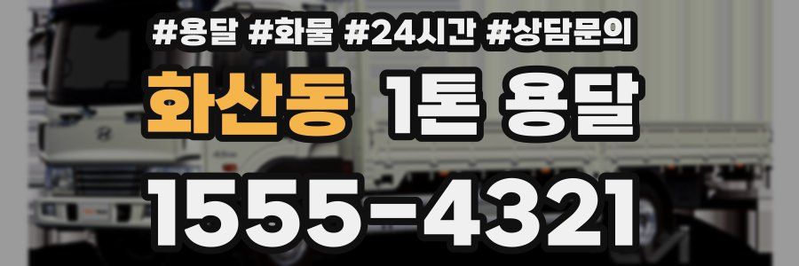 화산동 1톤 용달