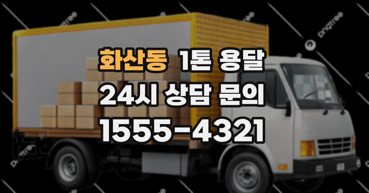 화산동 1톤 용달