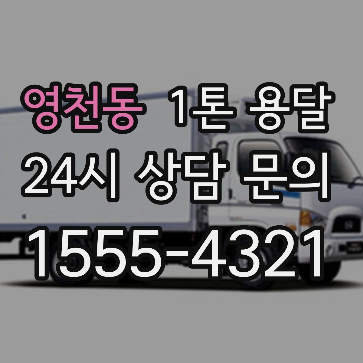영천동 1톤 용달