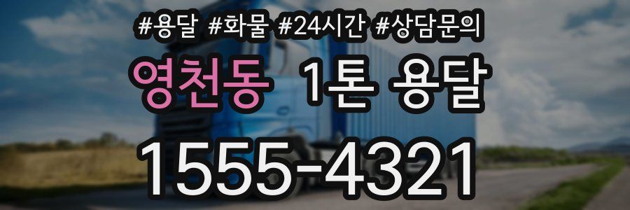 영천동 1톤 용달