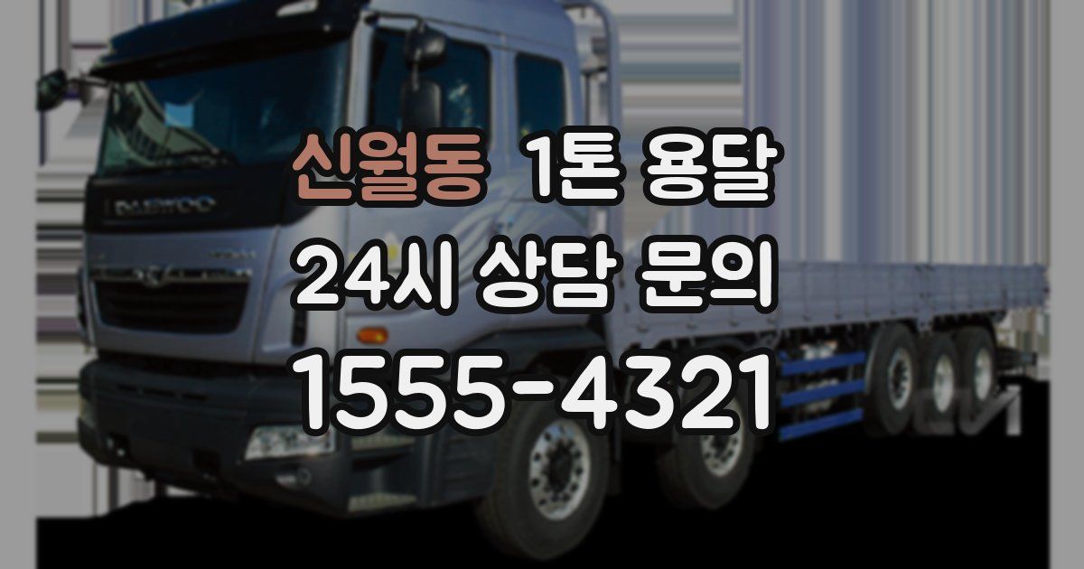 신월동 1톤 용달