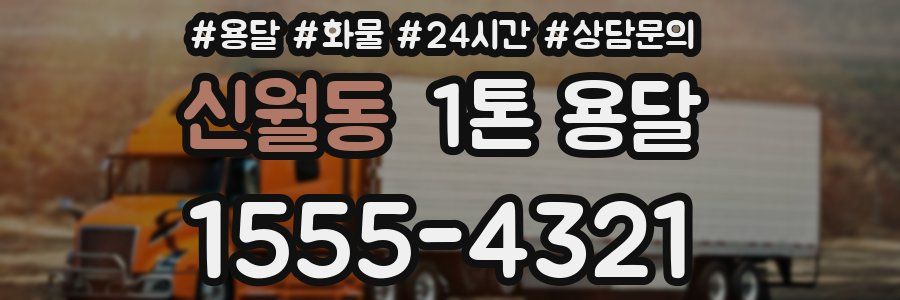 신월동 1톤 용달