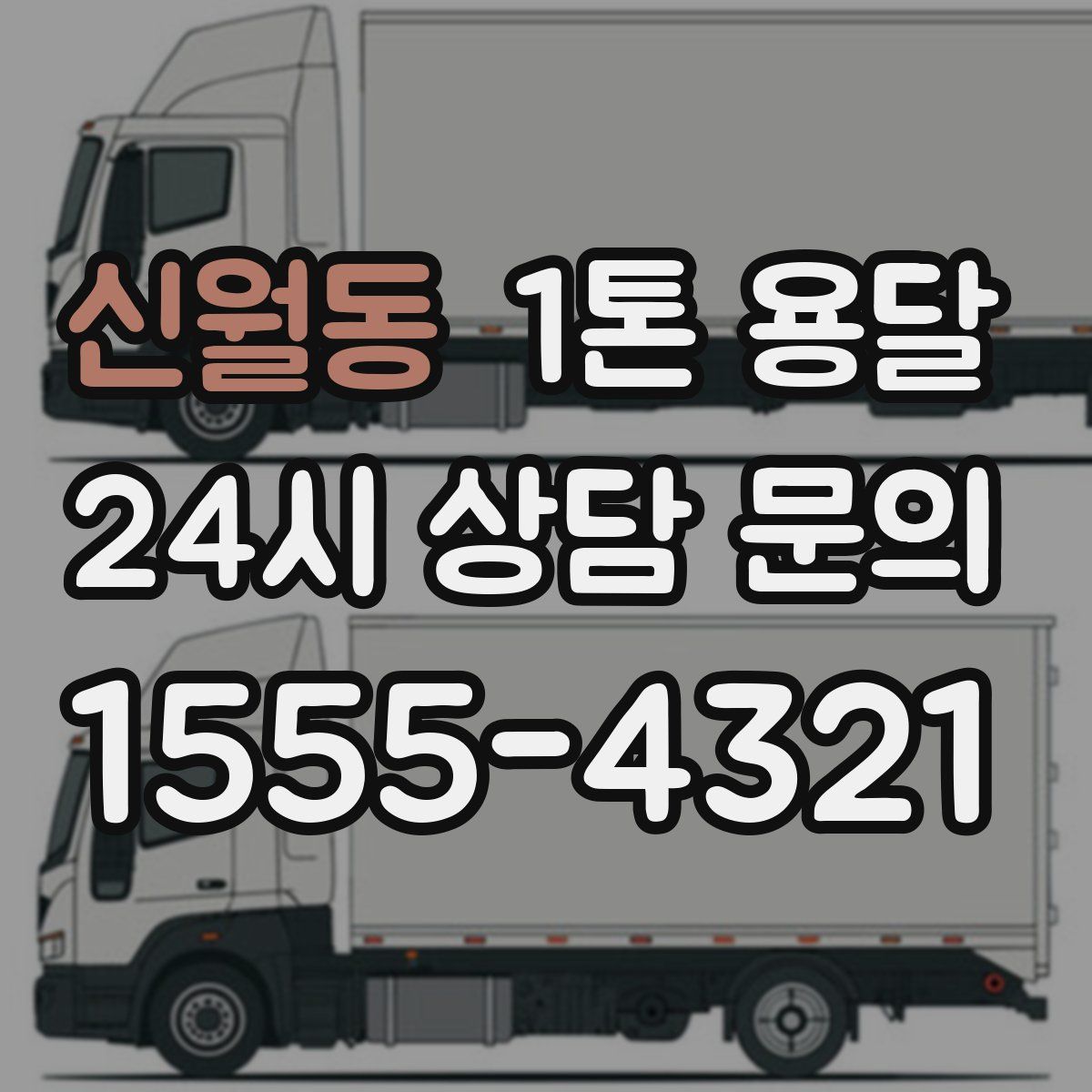신월동 1톤 용달