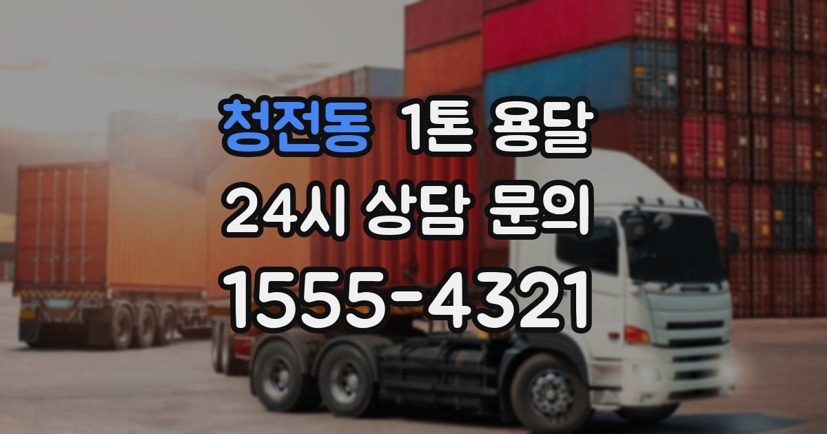청전동 1톤 용달
