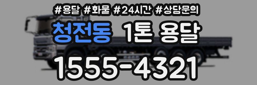 청전동 1톤 용달
