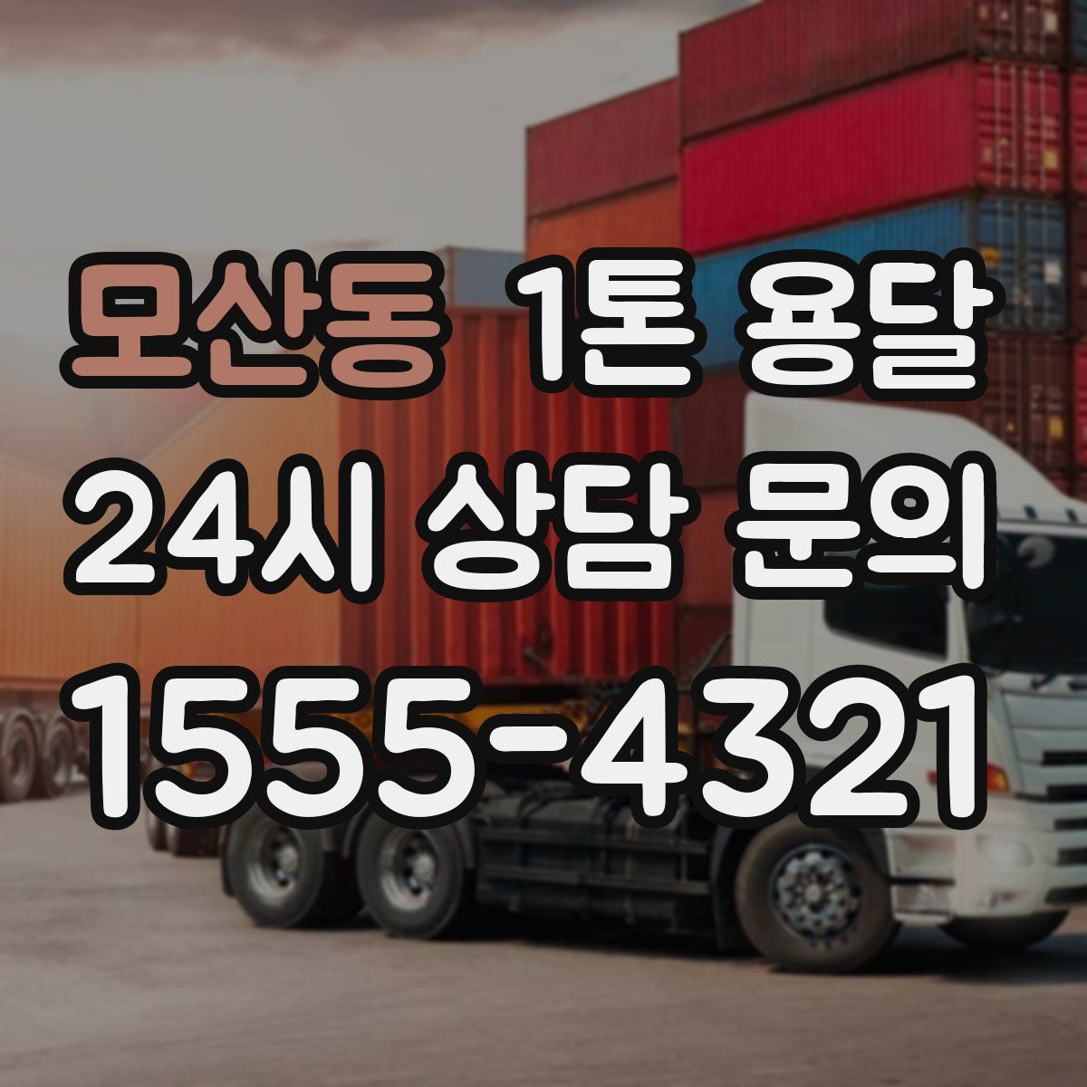 모산동 1톤 용달