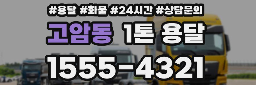 고암동 1톤 용달