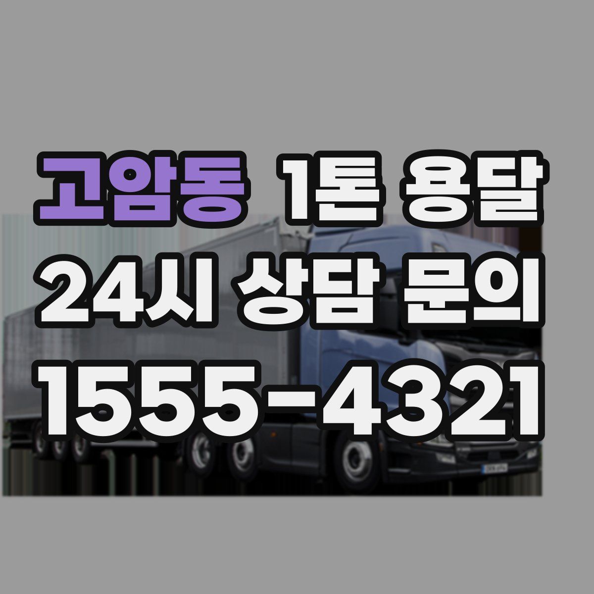 고암동 1톤 용달