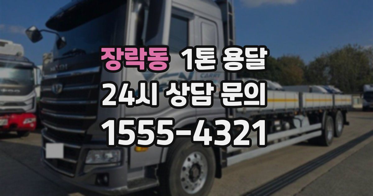장락동 1톤 용달