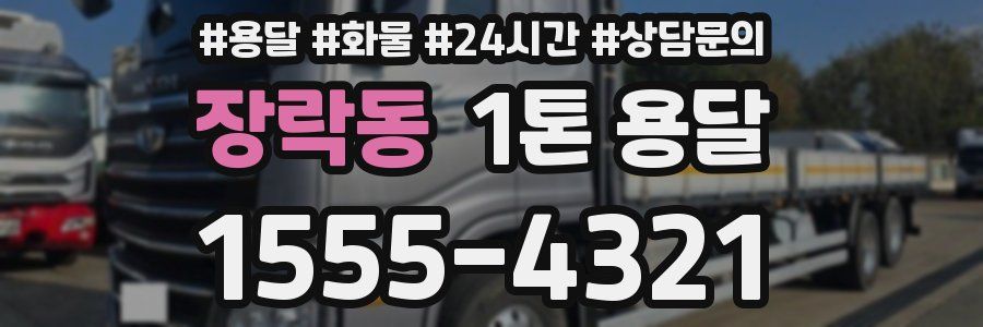 장락동 1톤 용달