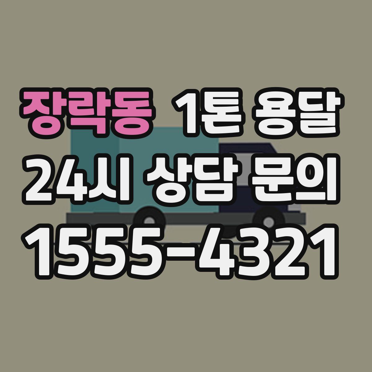 장락동 1톤 용달
