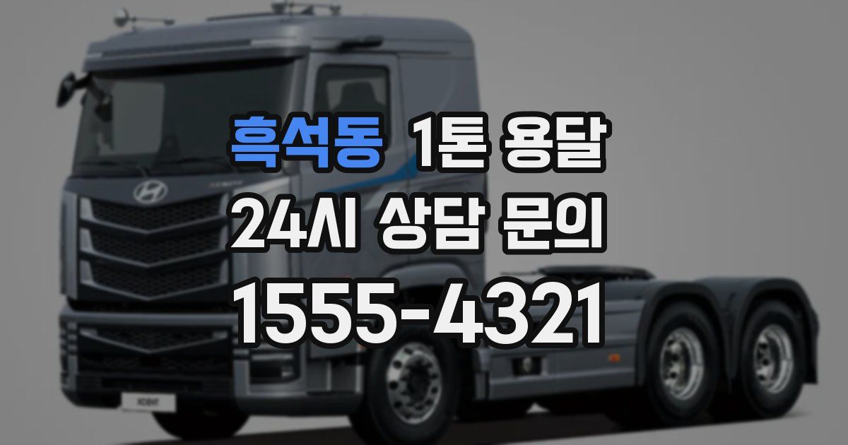 흑석동 1톤 용달