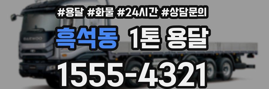 흑석동 1톤 용달