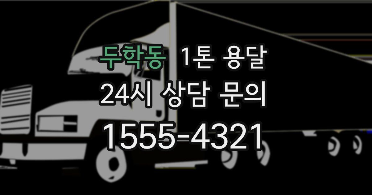 두학동 1톤 용달