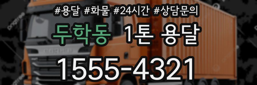 두학동 1톤 용달