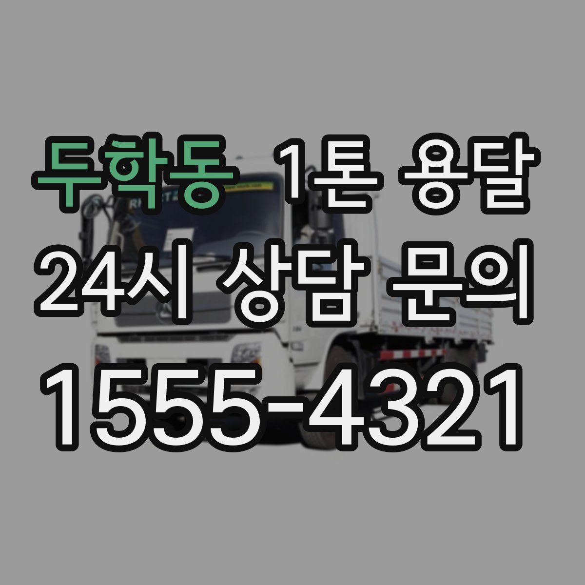 두학동 1톤 용달
