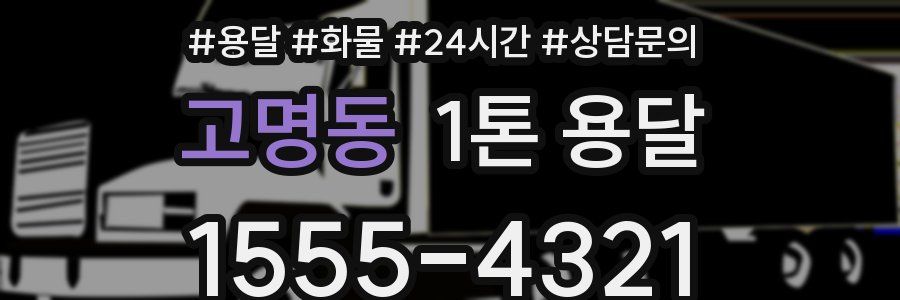 고명동 1톤 용달