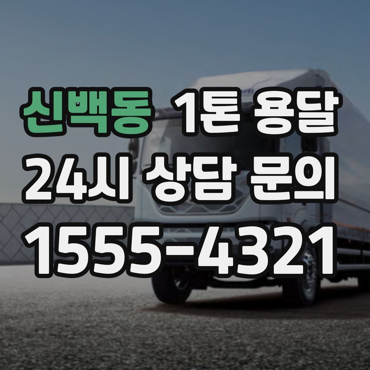 신백동 1톤 용달