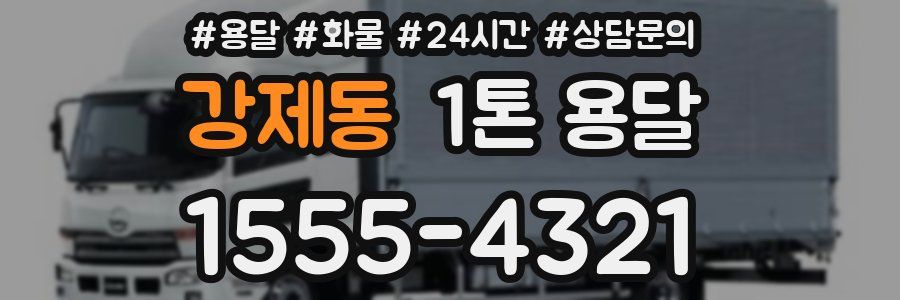 강제동 1톤 용달