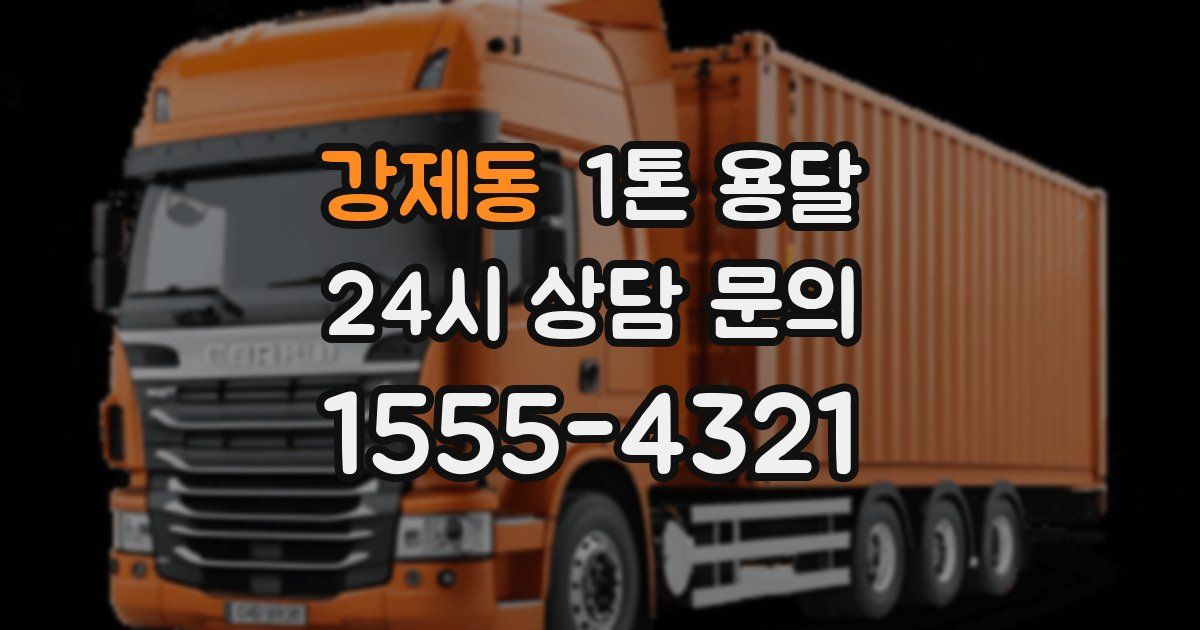 강제동 1톤 용달