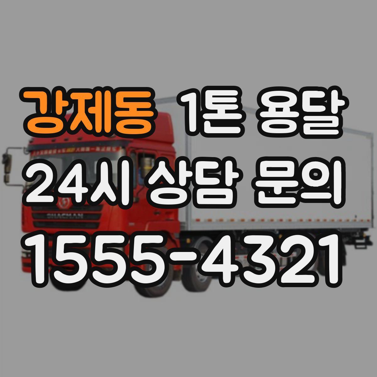 강제동 1톤 용달