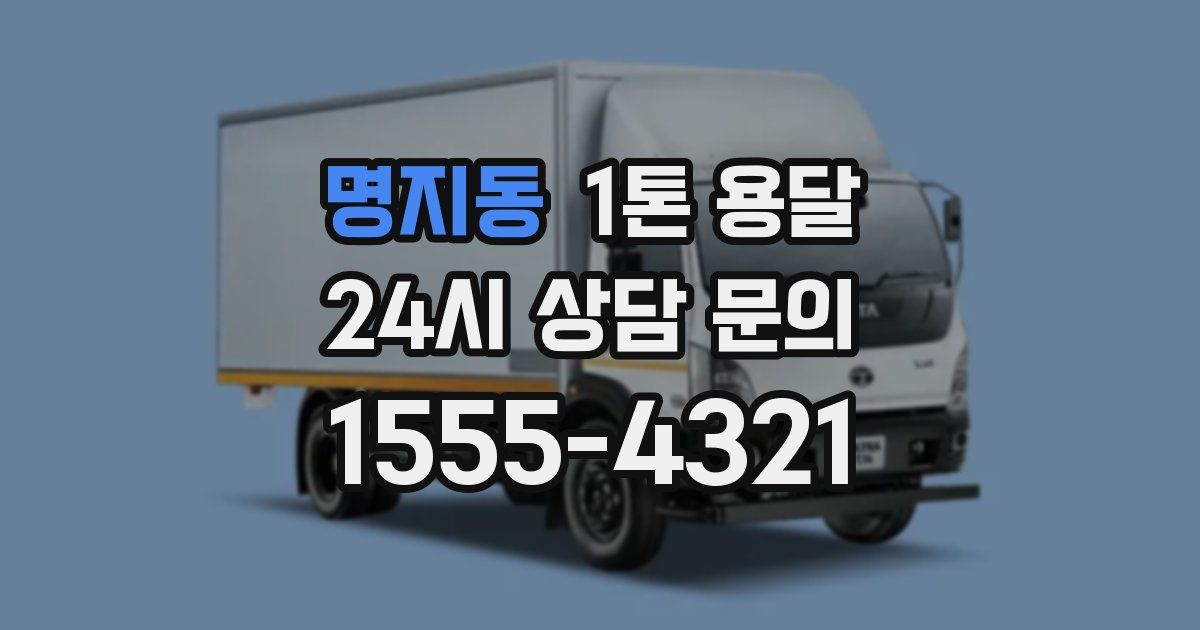 명지동 1톤 용달