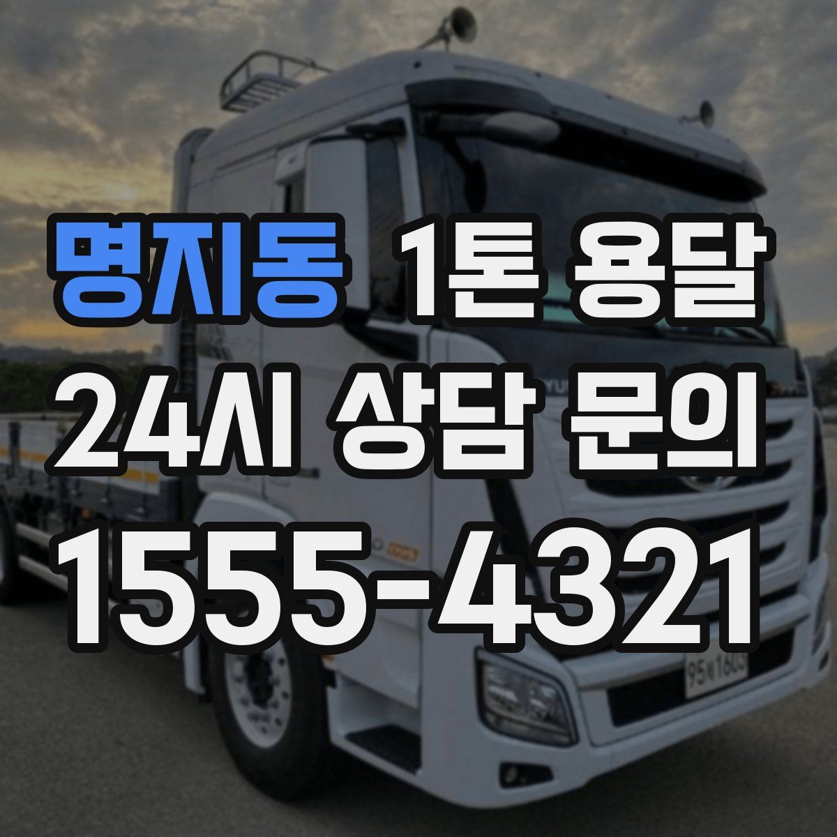 명지동 1톤 용달