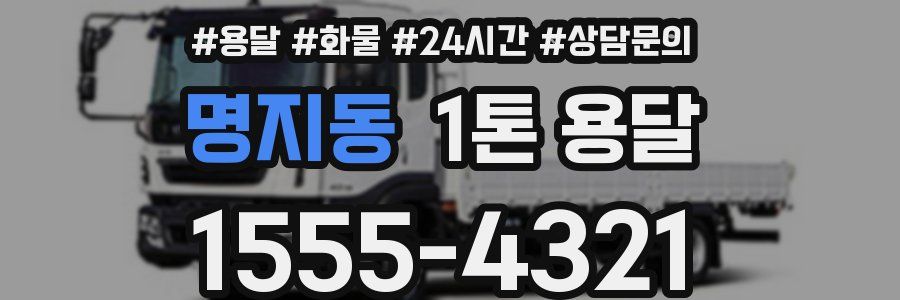 명지동 1톤 용달