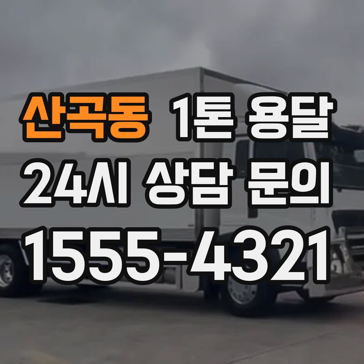 산곡동 1톤 용달