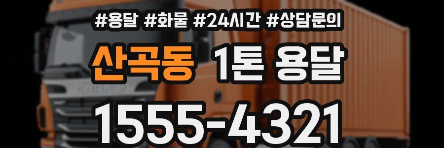 산곡동 1톤 용달