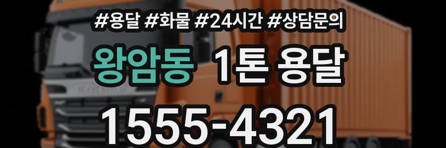 왕암동 1톤 용달