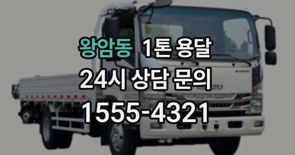 왕암동 1톤 용달