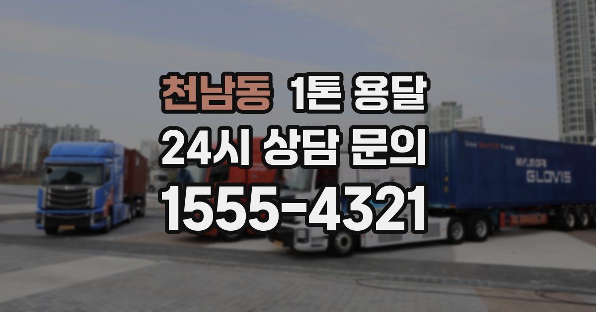천남동 1톤 용달