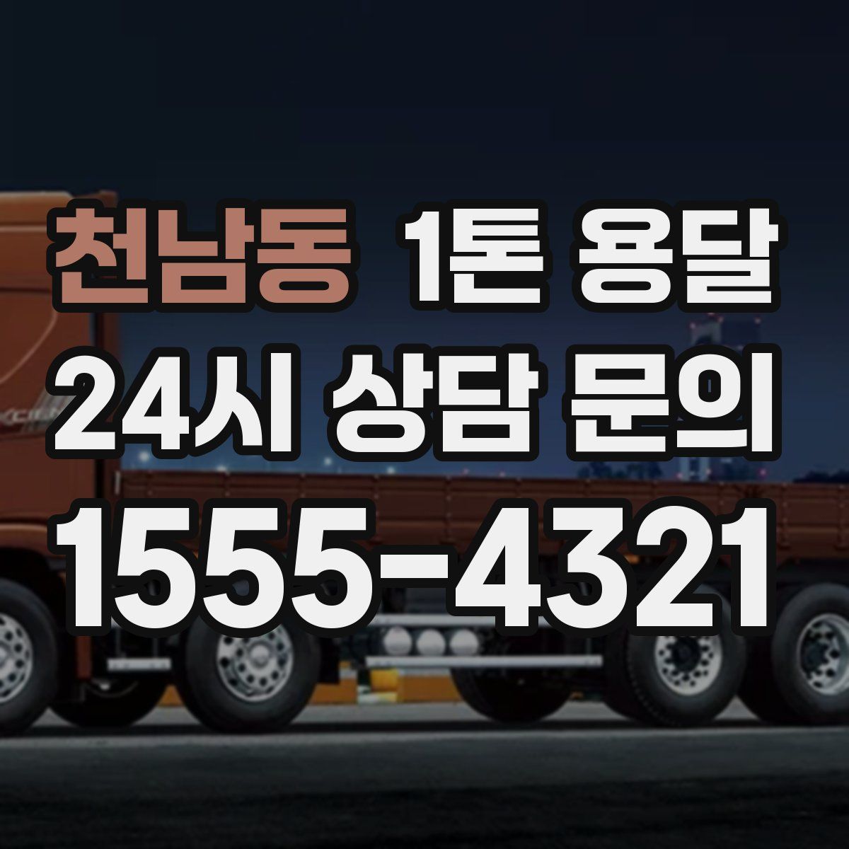 천남동 1톤 용달