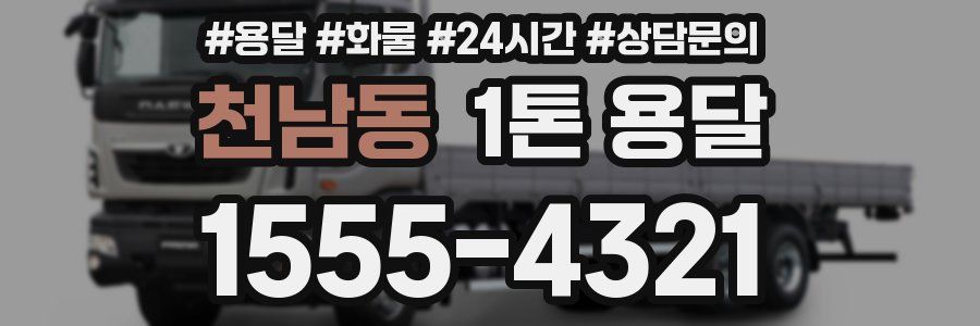 천남동 1톤 용달