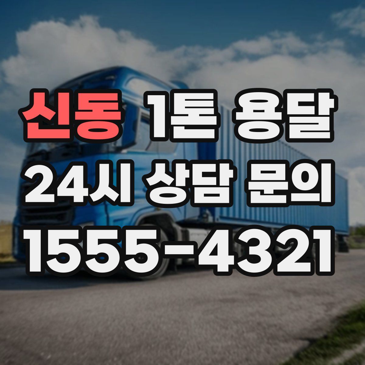 신동 1톤 용달