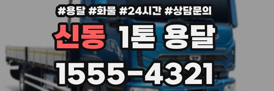 신동 1톤 용달